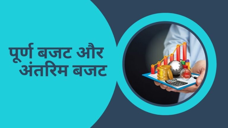 आखिर क्या है आम बजट और अंतरिम बजट में अन्तर? इस साल क्यों पेश किया जा रहा है अंतरिम बजट?