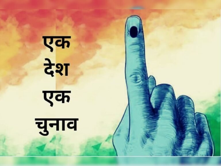 क्या अब भारत में होकर रहेगा एक देश, एक चुनाव?