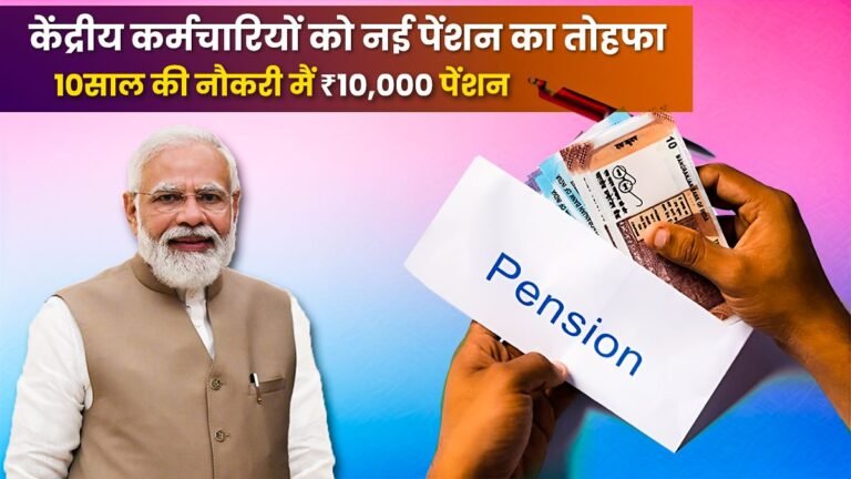 यूनिफाइड पेंशन स्कीम से सरकारी कर्मचारियों को अपनी तरफ कर पाएगी बीजेपी?