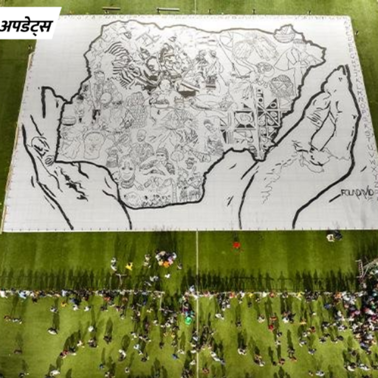 भास्कर अपडेट्स:नाइजीरिया में डॉक्टर ने सबसे बड़ी‎ 10,814 वर्ग फीट की ड्राइंग बनाई‎, गिनीज वर्ल्ड रिकॉर्ड बना